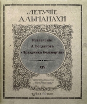 Праздник бессмертия (Современная орфография)