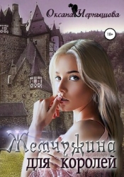 Жемчужина для королей (СИ)