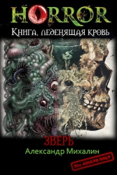 Зверь (СИ)