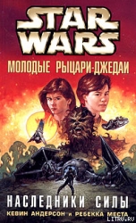 Молодые рыцари-джедаи-1: Наследники силы