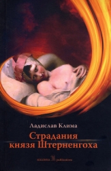 Страдания князя Штерненгоха (Гротеск-романетто)