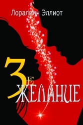 Третье желание (ЛП)