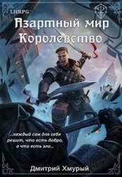 Королевство (СИ)