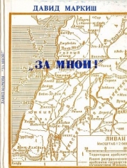 За мной! (Записки офицера-пропагандиста)