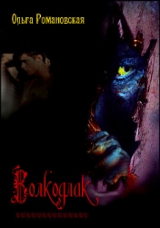 Волкодлак (СИ)