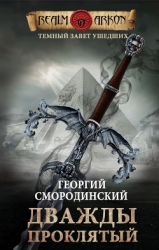 Дважды проклятый (СИ)