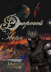 Дорогой зверя (СИ)
