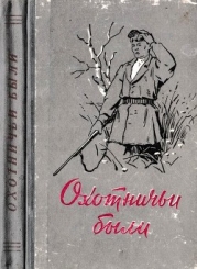 Охотничьи были (Рассказы об охотниках и рыбаках)