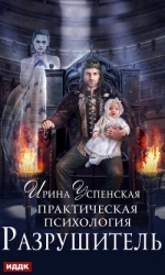 Разрушитель (СИ)