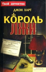 Король лжи