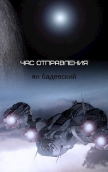 Час отправления (Сборник рассказов) (СИ)