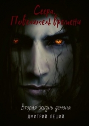 Сеера. Повелитель времени (СИ)