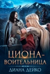 Циона-воительница (СИ)