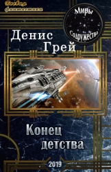 Конец детства (СИ)
