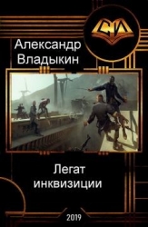 Легат инквизиции (СИ)