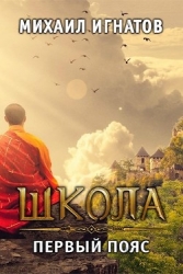 Школа. Первый пояс (СИ)