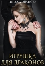 Игрушка для драконов (СИ)