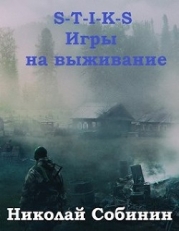 S-T-I-K-S. Игры на выживание (СИ)