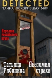 Анатомия страха (СИ)