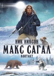 Макс Сагал. Контакт (СИ)