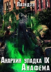 Анафема (СИ)
