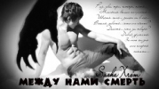 Между нами смерть (СИ)