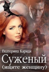 Суженый (ищите женщину) (СИ)