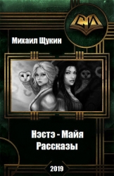 Нэстэ - Майя. Рассказы (СИ)