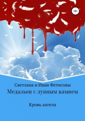 Медальон с лунным камнем (СИ)