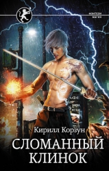 Сломанный Клинок (СИ)