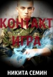 Игра (СИ)
