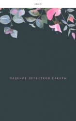 Падение лепестков Сакуры