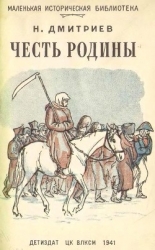 Честь Родины (Рассказы о народных героях)