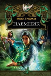 Наемник