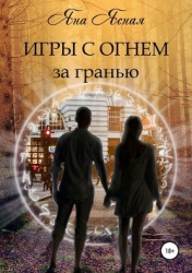 За гранью (СИ)
