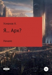 Я… Арх?