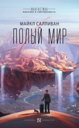 Полый мир (ЛП)
