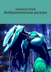 Кибернетическая русалка (СИ)