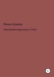Приключения Бурлинька и Стёпы