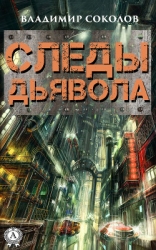 Следы Сатаны