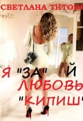 Я "за" любой "кипиш" (СИ)