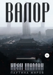 Остров: Валор (СИ)