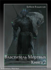 Властитель мертвых. Книга 2 (СИ)