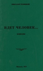 Идёт человек… (Новеллы)