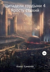 Ярость Стихий (СИ)