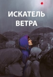 Искатель ветра (СИ)