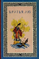 Братья Лю (Китайские народные сказки)