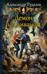 Демон под диваном (СИ)
