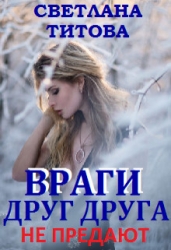 Враги друг друга не предают (СИ)