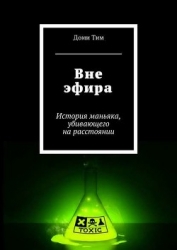 Вне эфира (СИ)
